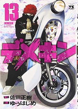 デメキン(13): ヤングチャンピオン・コミックス (ヤング